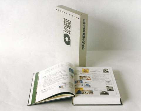 日本生命労働組合50年史 | 社史制作・年史編纂のエトレ周年事業室