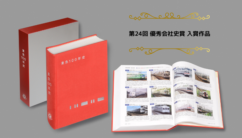 東急100年史 東急100年史』 | 社史制作・年史編纂のエトレ周年事業室